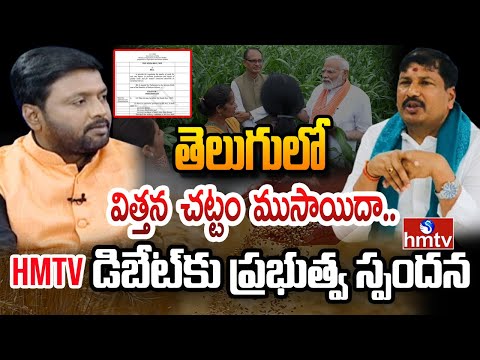 విత్తన ముసాయిదా చట్టం తెలుగులో చెప్పాలి | Telangana Seed Act | hmtv