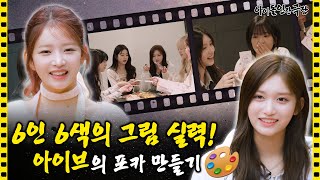 Unaired footage that's too good to be left out - IVE's Behind-the-Scenes.ZIP | Idol Human Theater