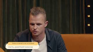 ДМИТРИЙ ТАРАСОВ // ТОЛСТАЯ LIVE 12 ОКТЯБРЯ 20:00