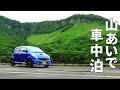 【車中泊 33話】ひとり山あいの静かな場所で自由に過ごす車中泊　軽自動車のスバルR2で車中泊　car camping