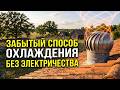 Почему эта эффективная система охлаждения без электричества была несправедливо забыта?