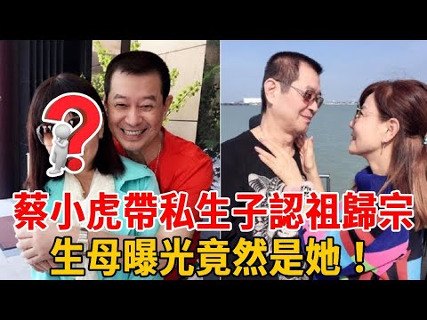 蔡小虎帶私生子認祖歸宗，生母曝光竟然是她！藏了30年的女人背景太不簡單#蔡小虎#群星會