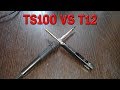 TS100 VS T12 Моё мнение