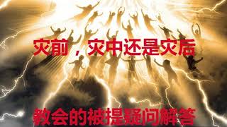 教會史第二集 教會被提是教會時代的終結 教會史第二集 教會被提是教會時代的終結