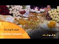 ألو شاف ورشة بعجينة وحدة للتشاراك الكعيكعات والعرايش مع الشاف بشرى في عدد 17 ديسمبر2024 ألو شاف ورشة بعجينة وحدة للتشاراك الكعيكعات والعرايش مع الشاف بشرى في عدد 17 ديسمبر2024