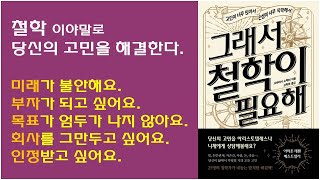 [그래서 철학이 필요해 1 ] 해결 된 듯 도로 제자리, 쳇바퀴 도는 고민상담, 철학자들과의 상담으로 명쾌하게 해결.