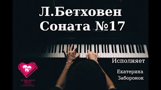 БЕТХОВЕН. СОНАТА 17. ИСПОЛНЯЕТ ЕКАТЕРИНА ЗАБОРОНОК.