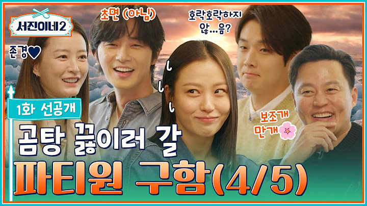 🍽 1화 선공개ㅣ그거 들었어? 이번에 새로 온 인턴이 고민시라던데?ㅣ서진이네2