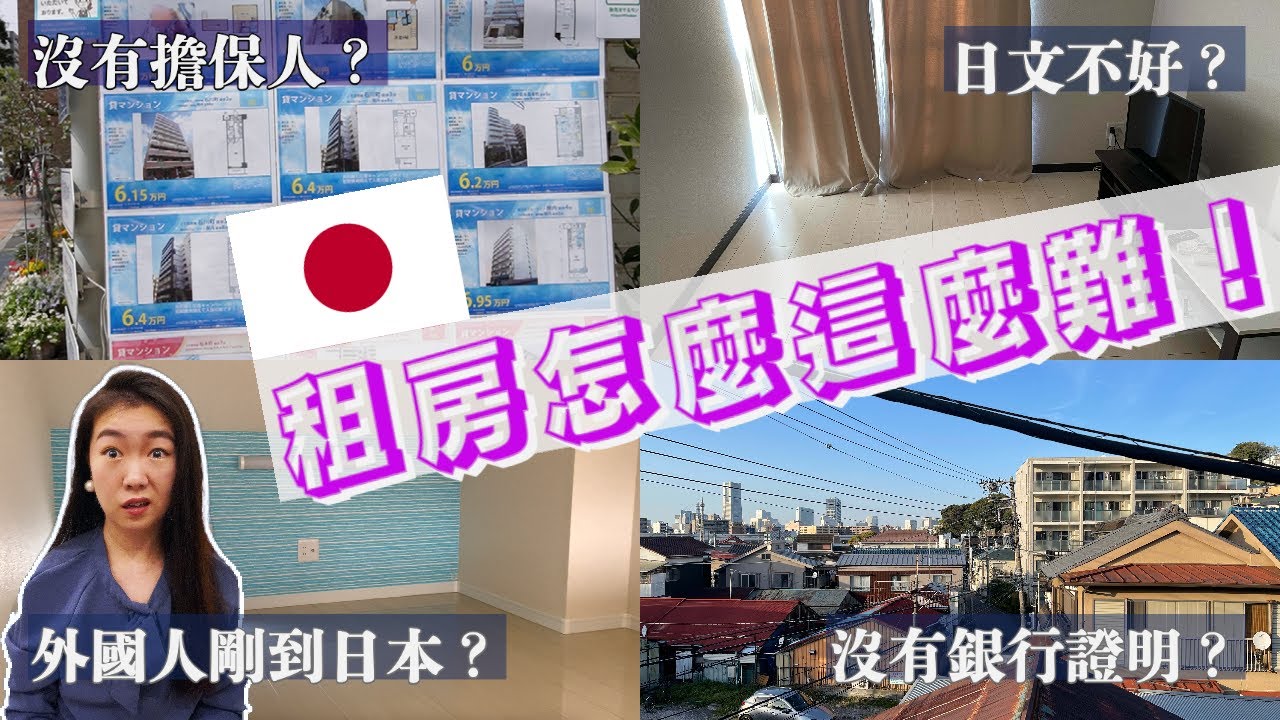 剛到日本的外國留學生，租房怎麼那麼難！！｜日本留學2022｜日本租房2022｜【30歲日本留學日記】