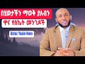 በሂወታችን ማወቅ ያለብን ዋና የስኬት መንገዶች በኡስታዝ ያሲን ኑሩ||Ustaz Yasin Nuru 2023|| #ነጃህ_ሚዲያ #yasinnuru #dinklijoch