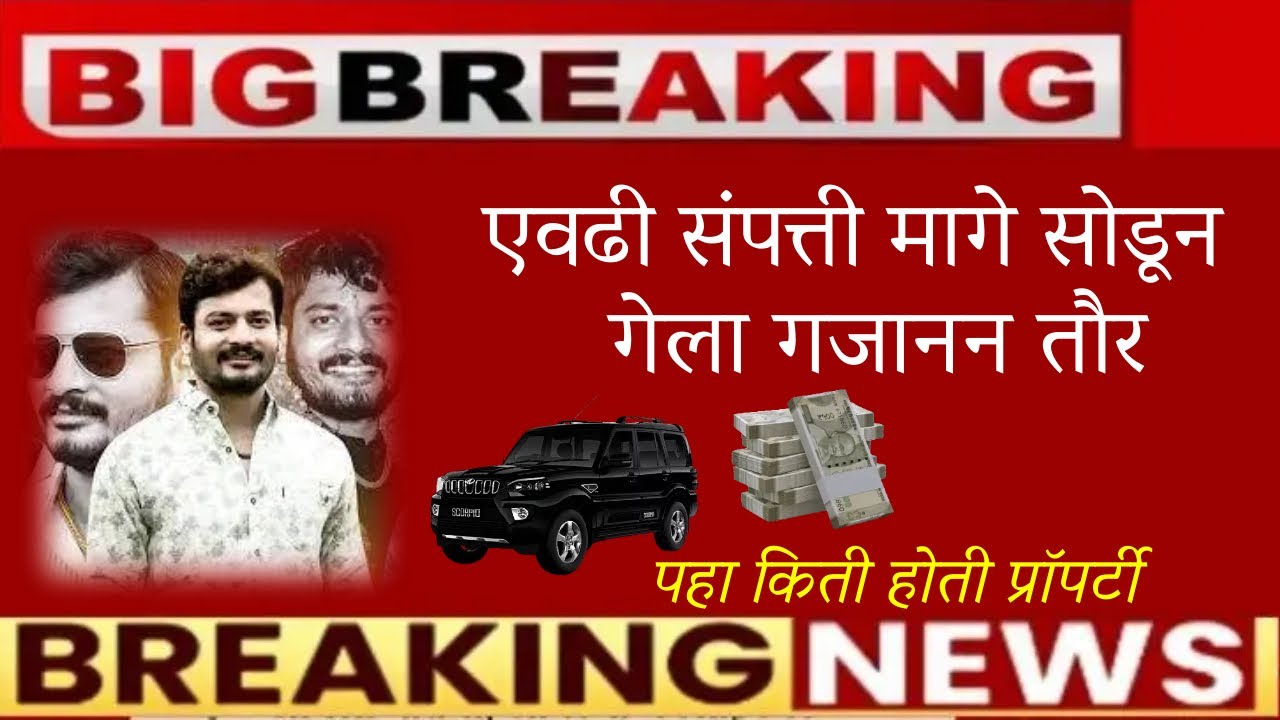 🔥जालना किंग गजानन तौर त्याच्यामागे किती संपत्ती मागे सोडून गेला ?🔥Gajanan Taur Jalna Property