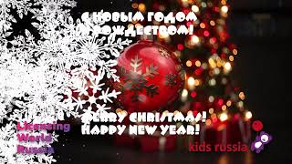 Merry Christmas &amp; Happy New Year 2022 🎄 С Новым годом 2022 и Рождеством!