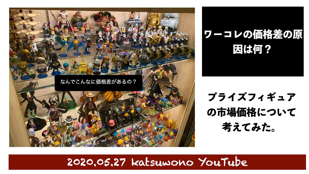 ワーコレの市場価格の差についてかつおが考えてみた ワンピースフィギュアの価格差について アソートとはプレ値の原因は Ky003 Youtube