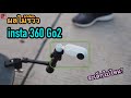 [ผลไม้รีวิว]กล้อง insta360 GO2  | ActionCamจิ๋ว"หมื่นเดียว"ดีจริงหรือ?"