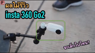 [ผลไม้รีวิว]กล้อง insta360 GO2  | ActionCamจิ๋ว
