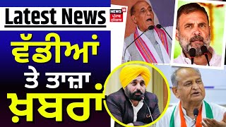 Morning News | ਵੱਡੀਆਂ ਤੇ ਤਾਜ਼ਾ ਖ਼ਬਰਾਂ | Punjab News | Lok Sabha Elections | News18 Punjab