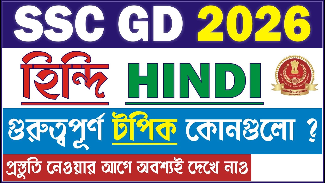 SSC GD 2026 এর  হিন্দি সিলেবাস | SSC GD 2026 Hindi Syllabus | SSC GD 2026 Hindi Strategy #sscgd2026