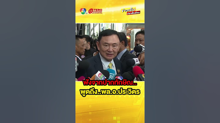 “ทักษิณ” เข้าตึกชินวัตร 3 บอกแค่สังเกตการณ์ | ข่าวเย็นประเด็นร้อน