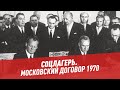 Московский договор 1970 – Соцлагерь