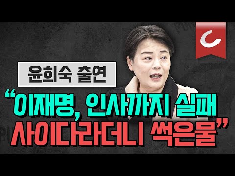   정치펀치 윤희숙 전 국민의힘 의원 출연 이래경 선택한 이재명 판단 김빠진 사이다가 썩은물 됐다 이재명 오로지 사익만 추구 자기 살려고 주변을 죽인다