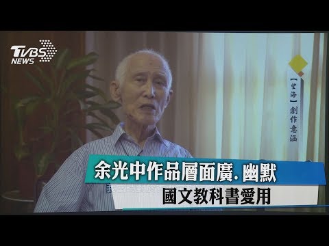 余光中作品層面廣、幽默　國文教科書愛用