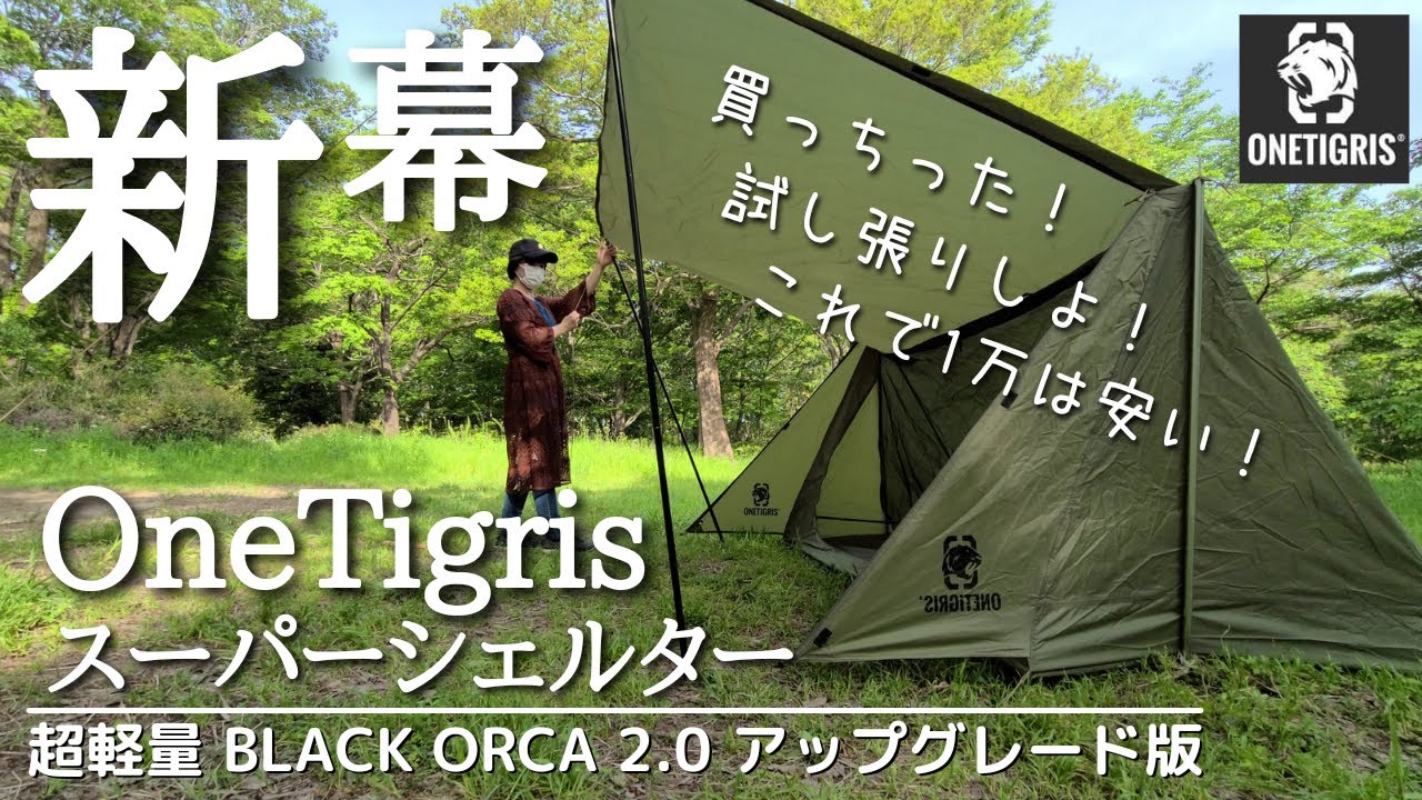 徹底解説】One Tigris Black Orca ワンポールテントを知りたければこれ 