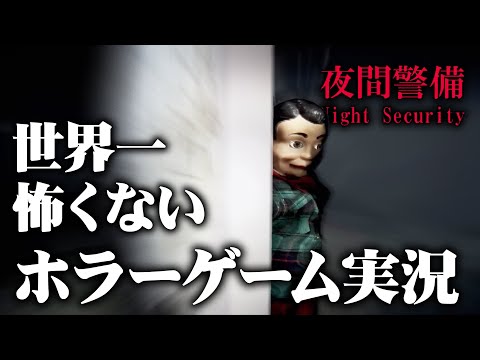 エレベーターで1階ずつ見ていくホラーゲーム【夜間警備】
