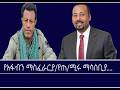 የዕለቱ ጉዳይ የአፋብን ማስፈራርያ የጠ ሚሩ ማሳሰቢያ Mengizem Media Yeeletu Guday By Reeyot Alemu Mar 16 26