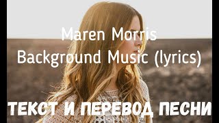 Maren Morris - Background Music (Lyrics Текст И Перевод Песни)