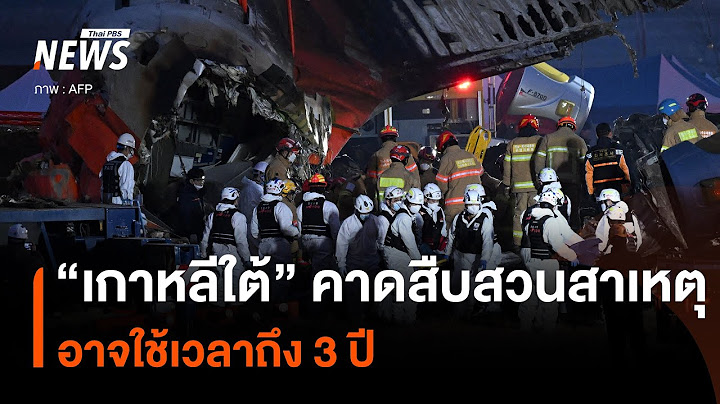 เกาหลีใต้ คาดอาจใช้เวลาถึง 3 ปี หาสาเหตุกรณี "เจจู แอร์" | Thai PBS News