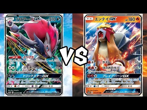 ポケモンカード ゾロアークgx Vs エンテイgx 対戦動画 Youtube