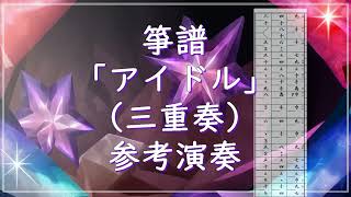 箏譜　アイドル（三重奏／Ⅰ箏・Ⅱ箏・十七絃） (TVアニメ『【推しの子】』オープニング主題歌) - YOASOBI