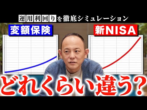 【徹底比較】変額保険とNISA、どっちが増えるかシミュレーション検証してみました。