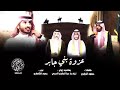 شيلة عزوة بني جــــابــــر من حرب 2019 حــــمــــود الشــــاطــــري شيلة عزوة بني جــــابــــر من حرب 2019 حــــمــــود الشــــاطــــري