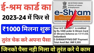 ई-श्रम कार्ड का ₹1000 कैसे चेक करे 2024 में | e shram card ka ₹1000 kaise check kare online