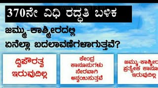 Article 370: Will revoking special status ಕಾಶ್ಮೀರಕ್ಕೆ :ಇನ್ನಿಲ್ಲ ವಿಶೇಷಾಧಿಕಾರ,370ನೇ ವಿಧಿ ರದ್ದು