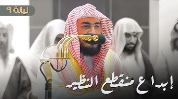 تلاوة عذبة بإبداع منقطع النظير من سورتي المائدة والأنعام للشيخ بندر بليلة | ليلة 9 رمضان 1444هـ