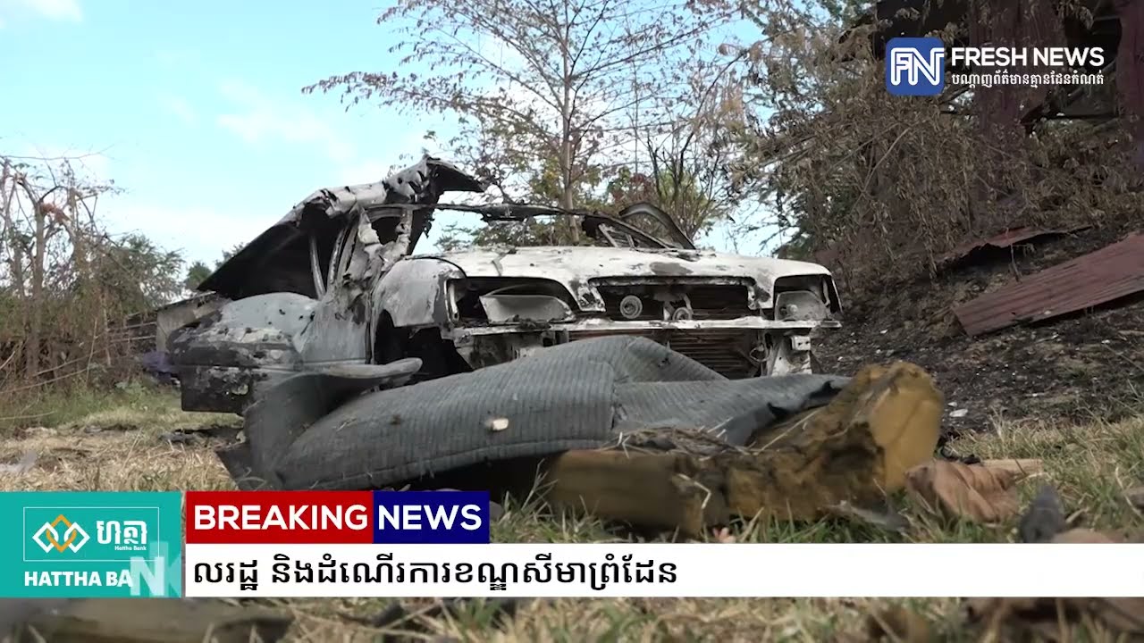 កម្ពុជា គ្រោងផ្ញើកំណត់ទូតទៅថៃ តវ៉ាចំពោះសកម្មភាពយោធាថៃ