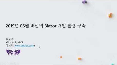 2019년 06월 버전의 Blazor 개발 환경 구축