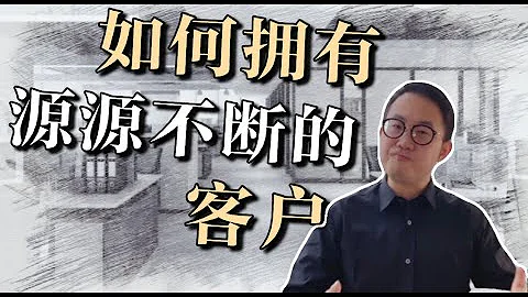 如何源源不斷的獲得新客戶？老客戶轉介紹小技巧 銷售技巧與營銷思維 - 天天要聞