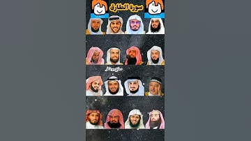 سورة الطارق_بصوت القارئ (ياسر الدوسري ،رعد الكردي ،ماهر المعيقلي ،إسلام صبحي ،عبدالرحمن السديس ،...)