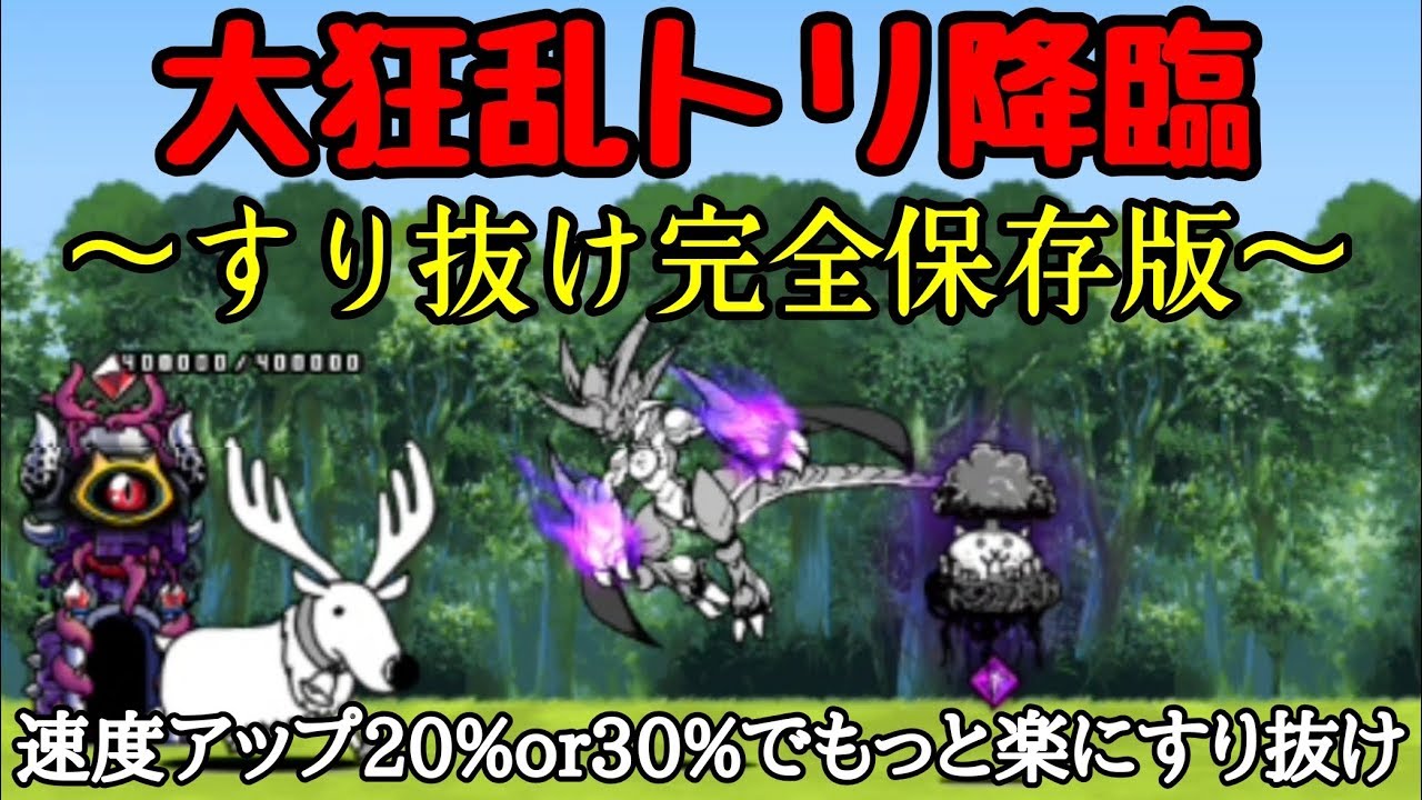 にゃんこ大戦争 大狂乱トリ降臨すり抜け 完全保存版 速度アップ Or30 つけてすり抜け Youtube