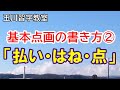 玉川習字教室基本点画講座（第2回）「払い、はね、点」の書き方