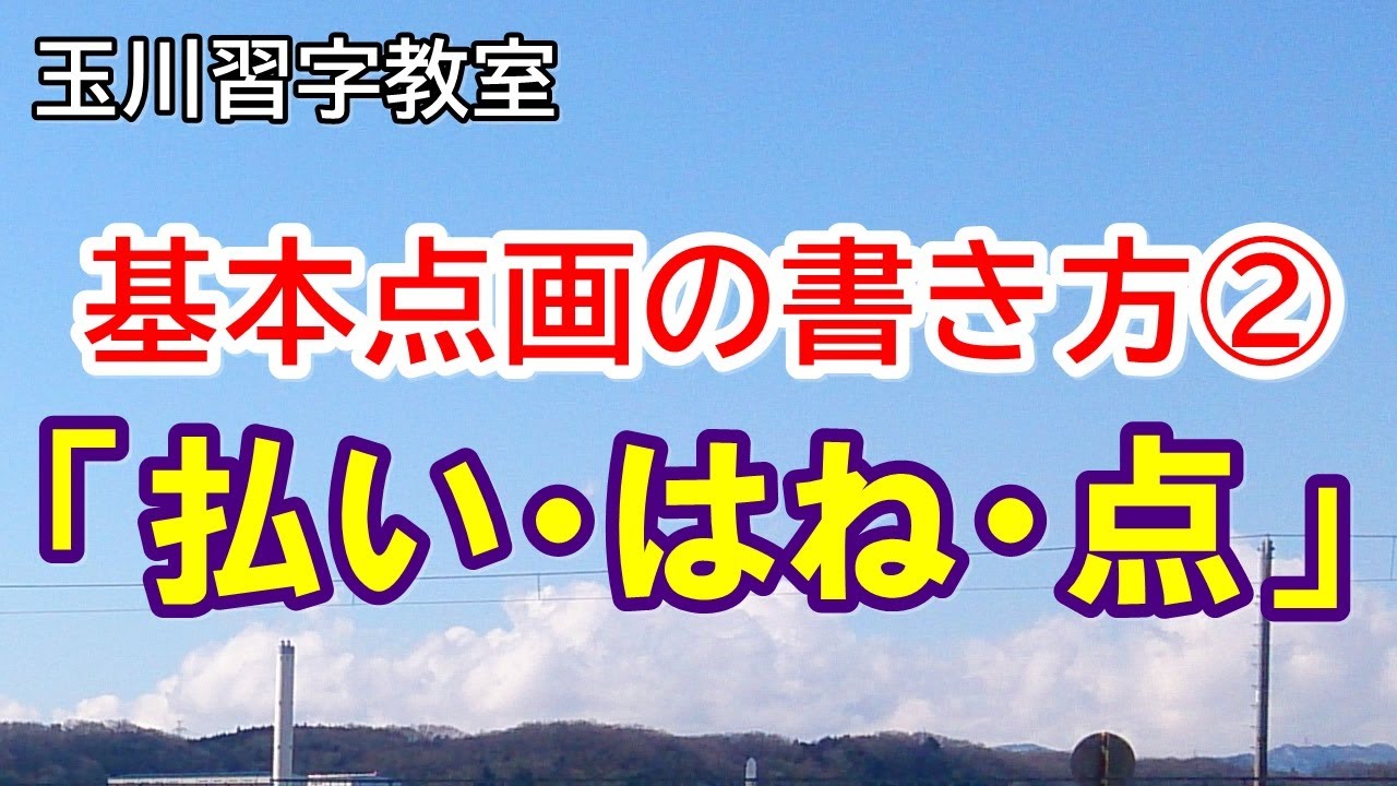 玉川習字教室基本点画講座 第2回 払い はね 点 の書き方 Youtube