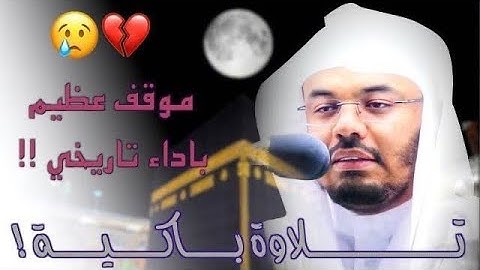 " ربنا أخرجنا منها فإن عدنا فإنا ظالمون " تلاوة يتفطر لها القلب للشيخ د. ياسر الدوسري رمضان 1441هـ