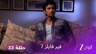 مسلسل فير فايلز 7 حلقة 33 كاملة | زي الوان