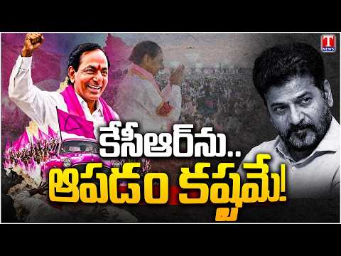 కేసీఆర్ ఎంట్రీ.. భయంలో రేవంత్! KCR Comeback | KCR Grand Entry Sparks Political Heat | T News