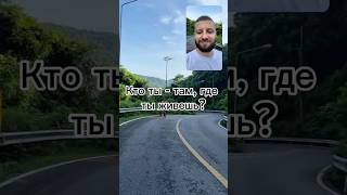Кто ты - там, где ты живешь? #переезд #местогдепоетдуша