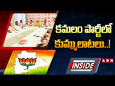 INSIDE : కమలం పార్టీలో కుమ్ములాటలు..! || BJP ||  Lok Sabha Elections 2024 || Modi || ABN - ABNTELUGUTV