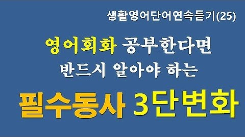 동사3단변화 - Youtube